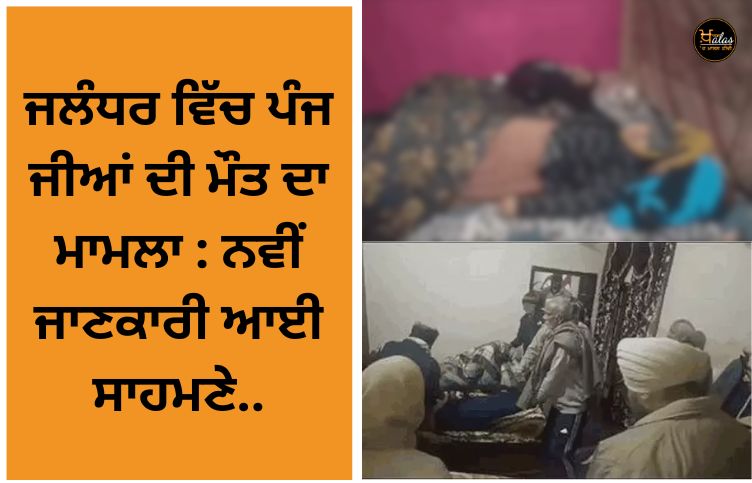 The case of the death of five people in Jalandhar: New information has come to light.