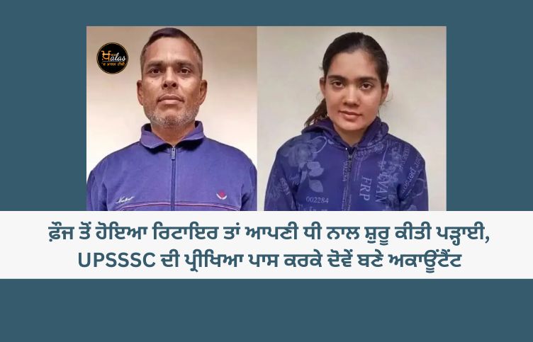 After retiring from the army, he started his studies with his daughter, after passing the UPSSSC exam, both of them became accountants
