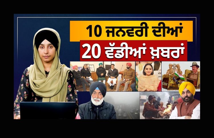 TOP 20 NEWS | 20 BIG NEWS | 10 JAN 2024 | 10 ਜਨਵਰੀ ਦੀਆਂ 20 ਵੱਡੀਆਂ ਖ਼ਬਰਾਂ | THE KHALAS TV