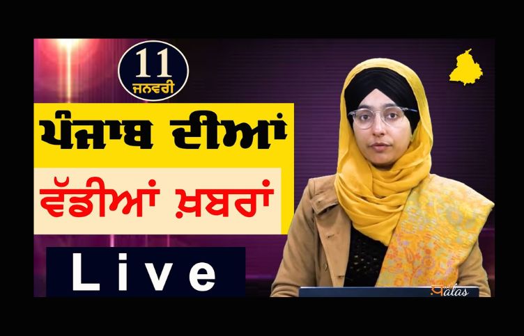 Big News of Punjab | Harsharan Kaur | Punjabi News | 11 January 2024 | KHALAS TV