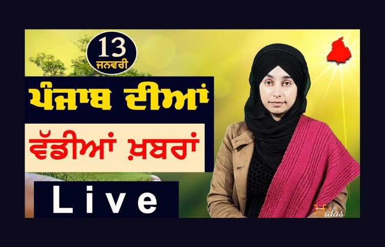 Big News of Punjab, Harsharan Kaur, Punjabi News , KHALAS TV