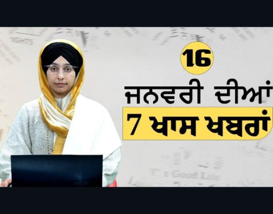 Punjab news : 16 ਜਨਵਰੀ ਦੀਆਂ 07 ਖਾਸ ਖ਼ਬਰਾਂ