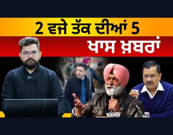 2 ਵਜੇ ਤੱਕ ਦੀਆਂ 5 ਖਾਸ ਖ਼ਬਰਾਂ | 18 Jan 2024 | 5 Top News | 5 Big News | THE KHALAS TV