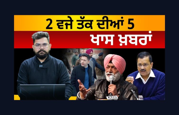 2 ਵਜੇ ਤੱਕ ਦੀਆਂ 5 ਖਾਸ ਖ਼ਬਰਾਂ | 18 Jan 2024 | 5 Top News | 5 Big News | THE KHALAS TV