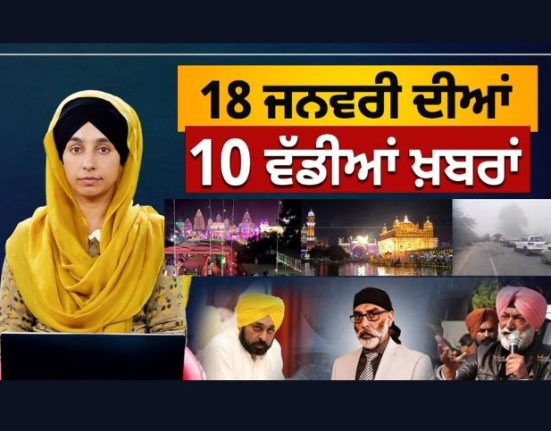 TOP 10 NEWS | 10 BIG NEWS | 18 JAN 2024 | 18 ਜਨਵਰੀ ਦੀਆਂ 10 ਵੱਡੀਆਂ ਖ਼ਬਰਾਂ | THE KHALAS TV