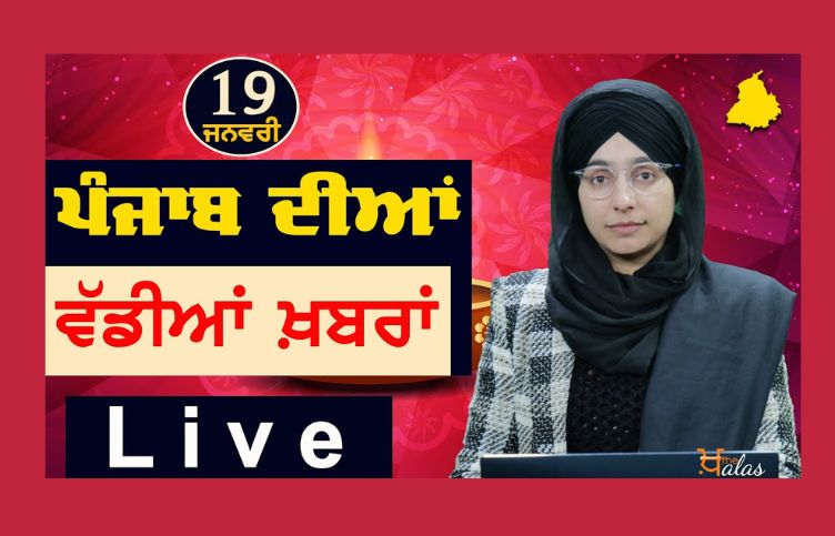 Big News of Punjab | Harsharan Kaur | Punjabi News | 19 January 2024 | KHALAS TV-Big News of Punjab : ਪੰਜਾਬ ਦੀਆਂ ਵੱਡੀਆਂ ਖ਼ਬਰਾਂ