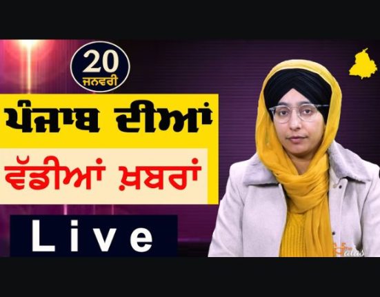 Big News of Punjab | Harsharan Kaur | Punjabi News | 20 January 2024 | KHALAS TV-Big News of Punjab : ਪੰਜਾਬ ਦੀਆਂ ਵੱਡੀਆਂ ਖ਼ਬਰਾਂ