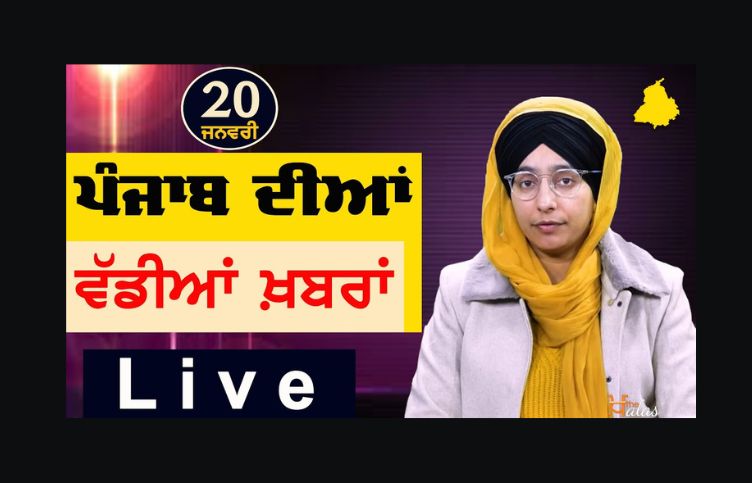 Big News of Punjab | Harsharan Kaur | Punjabi News | 20 January 2024 | KHALAS TV-Big News of Punjab : ਪੰਜਾਬ ਦੀਆਂ ਵੱਡੀਆਂ ਖ਼ਬਰਾਂ