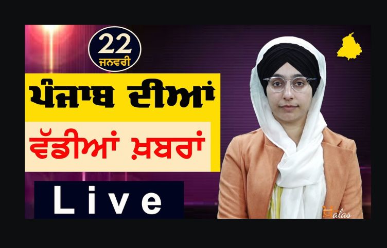 Big News of Punjab | Harsharan Kaur | Punjabi News | 22 January 2024 | KHALAS TV
