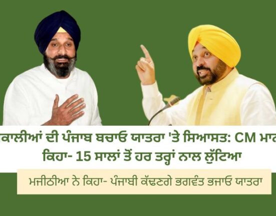 Politics on the Akalis' Punjab Bachao Yatra: CM Mann said- robbed in every way for 15 years