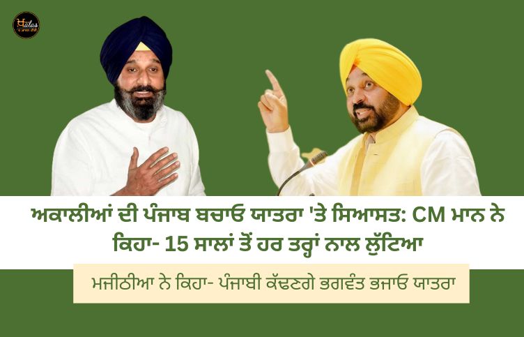 Politics on the Akalis' Punjab Bachao Yatra: CM Mann said- robbed in every way for 15 years