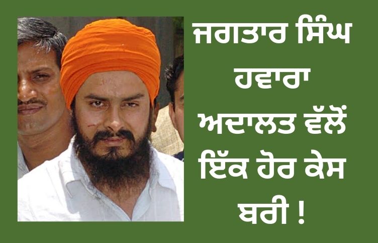 Another case acquitted by Jagtar Singh Hawara court!