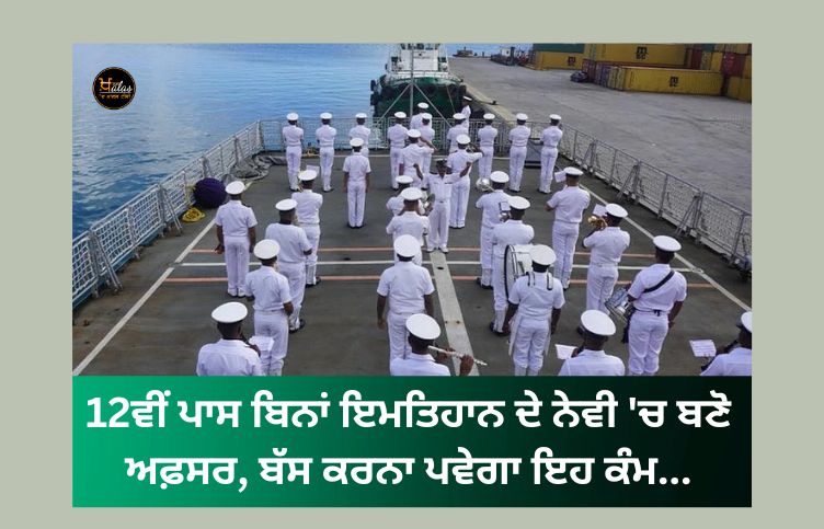 Become an officer in Navy without passing 12th exam, just have to do this work...