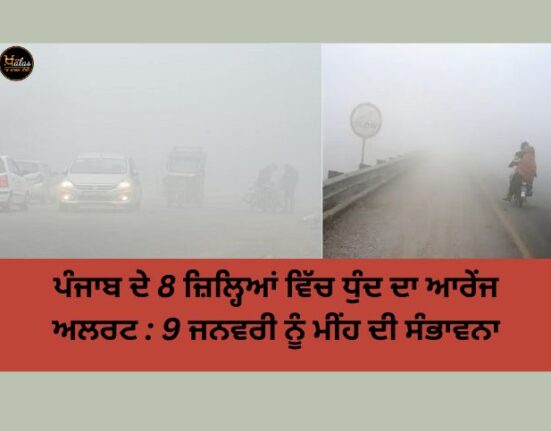 Orange alert of fog in 8 districts of Punjab: Chance of rain on January 9
