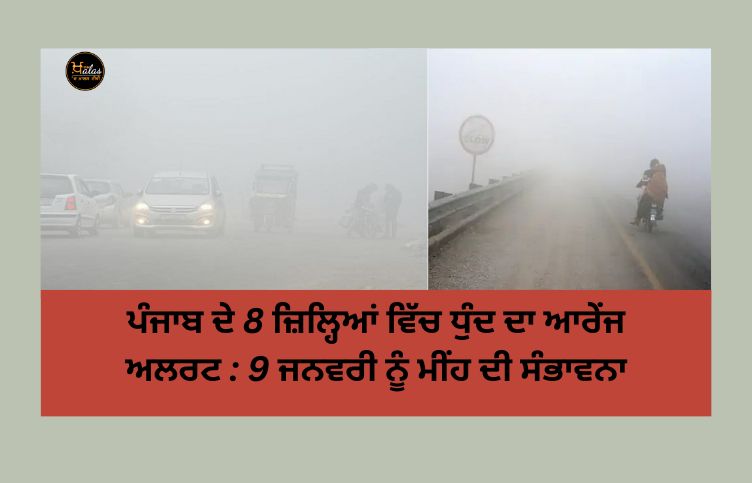 Orange alert of fog in 8 districts of Punjab: Chance of rain on January 9