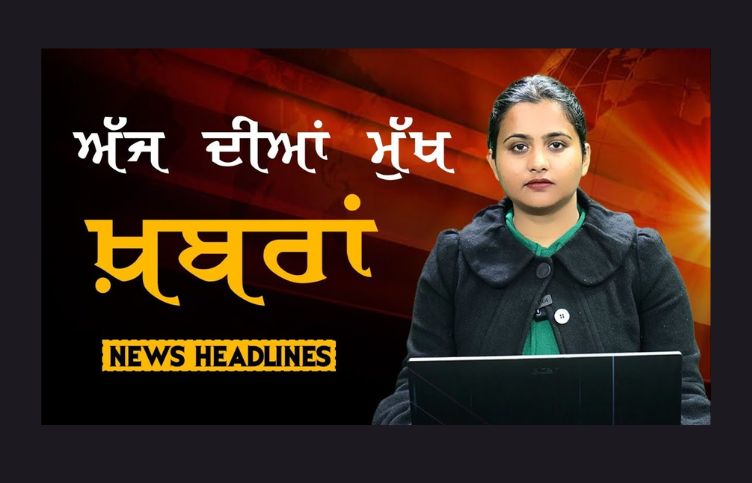 Headlines - ਸੁਰਖ਼ੀਆਂ - Punjab - India - World 05 FEB 2024 The Khalas TV-Punjab news : Main news of Punjab