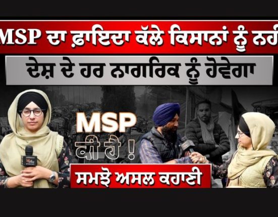 MSP ਦੇ ਪੱਕੇ ਕਾਨੂੰਨ ਦਾ ਨੁਕਸਾਨ ਸਿਰਫ ਕਾਰਪੋਰੇਟ ਜਗਤ ਨੂੰ ਹੋਵੇਗਾ । KHALAS TV