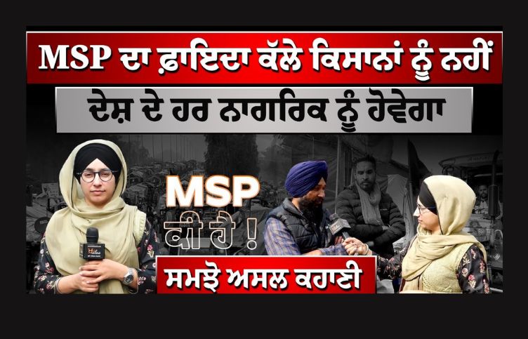 MSP ਦੇ ਪੱਕੇ ਕਾਨੂੰਨ ਦਾ ਨੁਕਸਾਨ ਸਿਰਫ ਕਾਰਪੋਰੇਟ ਜਗਤ ਨੂੰ ਹੋਵੇਗਾ । KHALAS TV