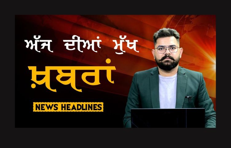 Punjab Headlines : ਅੱਜ ਦੀਆਂ ਮੁੱਖ ਖ਼ਬਰਾਂ Headlines | ਸੁਰਖ਼ੀਆਂ | Punjab | India | World | 23 FEB 2024 | The Khalas TV