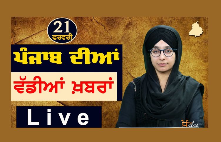 Big News of Punjab, Punjabi News , 21 February 2024 KHALAS TV