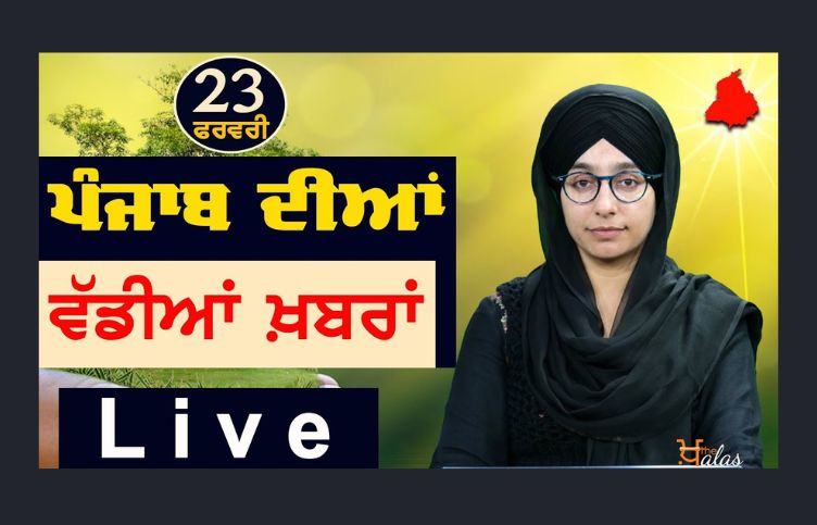 Big News of Punjab | Harsharan Kaur | Punjabi News | 23 February 2024 | KHALAS TV