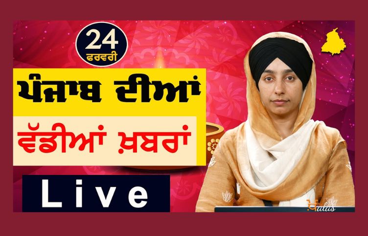 Big News of Punjab | Harsharan Kaur | Punjabi News | 24 February 2024 | KHALAS TV