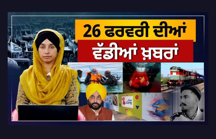 TOP NEWS | BIG NEWS | 26 FEB 2024 | 26 ਫਰਵਰੀ ਦੀਆਂ ਵੱਡੀਆਂ ਖ਼ਬਰਾਂ | THE KHALAS TV