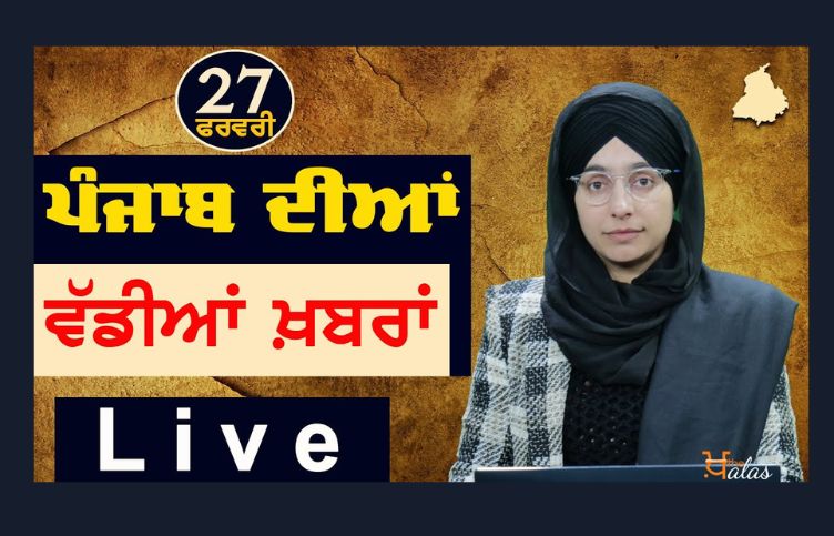Big News of Punjab | Harsharan Kaur | Punjabi News | 27 February 2024 | KHALAS TV