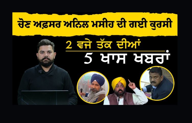 2 PM NEWS | 2 ਵਜੇ ਤੱਕ ਦੀਆਂ 05 ਵੱਡੀਆਂ ਖ਼ਬਰਾਂ | 12 Feb 2024 | THE KHALAS TV