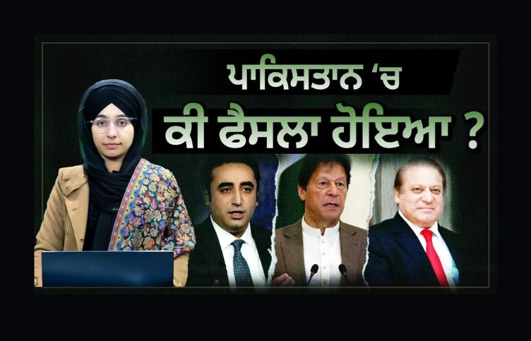 Pakistan news : ਪਾਕਿਸਤਾਨ ‘ਚ ਕੀ ਫੈਸਲਾ ਹੋਇਆ, Pakistan Election Results 2024