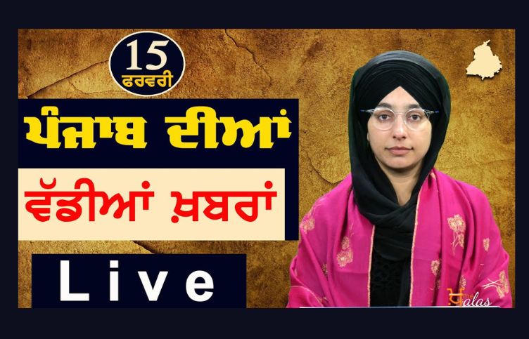 Big News of Punjab | Harsharan Kaur | Punjabi News 15 February 2024 | KHALAS TV