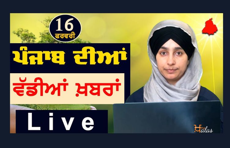 Big News of Punjab | Harsharan Kaur | Punjabi News | 16 February 2024 | KHALAS TV