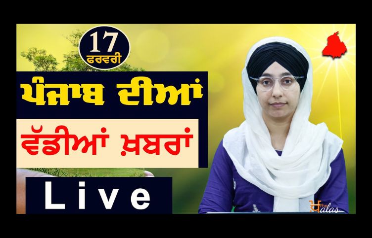 Big News of Punjab | Harsharan Kaur | Punjabi News | 17 February 2024 | KHALAS TV