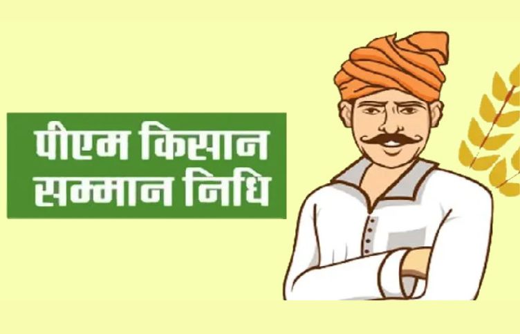 The wait of more than nine crore farmers is over, on this day the Prime Minister Samman Nidhi is coming to their accounts, check from this link