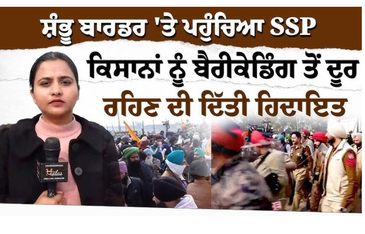 SSP reached Shambhu border Farmers instructed to stay away from barricading