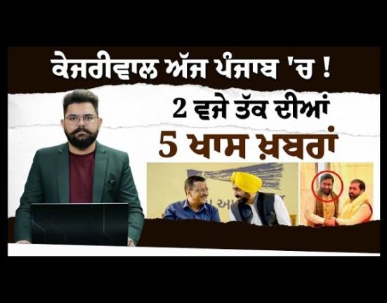 Kejriwal in Punjab today! 5 special news till 2 o'clock KHALAS TV