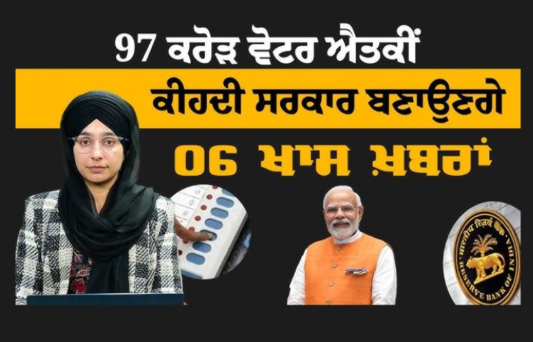 97 crore voters will form the government soon 6 special news | The Khalas Tv