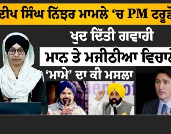 PM Trudeau himself testified in Nijhar case What is the issue of 'mama' between Maan and Majithia?