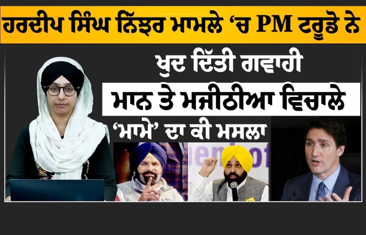 PM Trudeau himself testified in Nijhar case What is the issue of 'mama' between Maan and Majithia?