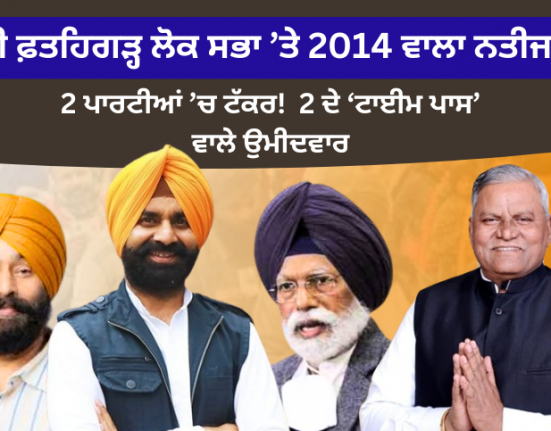 Lok Sabha Elections 2024 Sri Fatehgarh Sahib Seat Analysis