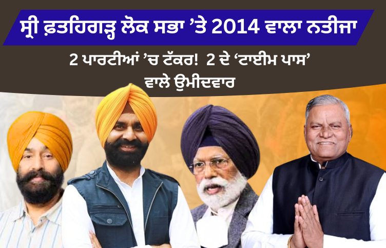 Lok Sabha Elections 2024 Sri Fatehgarh Sahib Seat Analysis